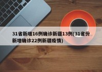 31省新增16例确诊新疆13例(31省份新增确诊22例新疆疫情)