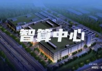 预告!从2025数据中心与智算中心展看数据中心、超算中心发展趋势