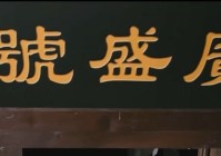 广誉远:百年匠心铸就养生传奇