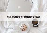 经典哲理散文(经典哲理散文精选)