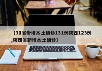 【31省份增本土确诊131例陕西123例,陕西省新增本土确诊】