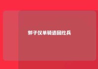 郭子仪单骑退回纥兵 郭子仪独骑退回纥