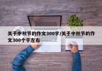 关于中秋节的作文300字/关于中秋节的作文300个字左右