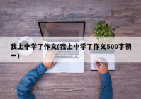 我上中学了作文(我上中学了作文500字初一)