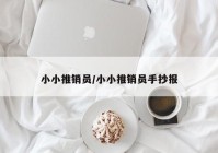 小小推销员/小小推销员手抄报
