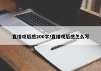 直播观后感200字/直播观后感怎么写