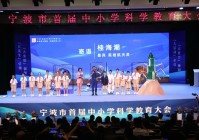 宁波举行首届中小学科学教育大会 “英雄航天员”桂海潮寄语学子
