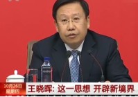 最新消息 中宣部常务副部长王晓晖兼任国家电影局局长