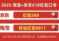 2025年618大促来袭淘宝京东活动时间确定至6月20日！