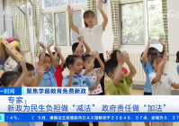 优先减免学前一年保教费 兼顾民生和财政可持续性