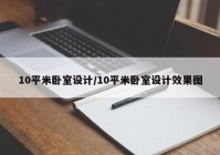 10平米卧室设计/10平米卧室设计效果图