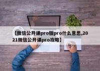 【微信公开课pro版pro什么意思,2021微信公开课pro攻略】