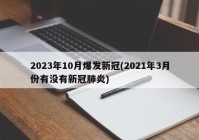 2023年10月爆发新冠(2021年3月份有没有新冠肺炎)