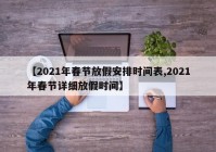【2021年春节放假安排时间表,2021年春节详细放假时间】