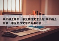四年级上册第一单元的作文怎么写/四年级上册第一单元的作文怎么写400字