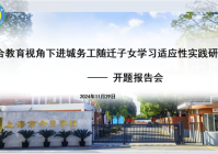 浦东]今日学校：融合教育新视角 共筑随迁子女学习梦——区级课题“融合教育视角下的进城务工随迁子女学习适应性实践研究”开题报告会