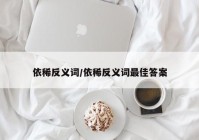 依稀反义词/依稀反义词最佳答案