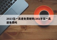2023五一高速免费规则/202年五一高速免费吗