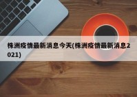 株洲疫情最新消息今天(株洲疫情最新消息2021)