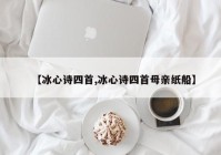 【冰心诗四首,冰心诗四首母亲纸船】