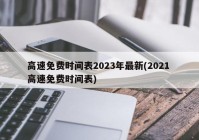 高速免费时间表2023年最新(2021 高速免费时间表)