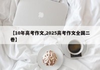 【10年高考作文,2025高考作文全国二卷】