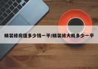 精装修房值多少钱一平/精装修大概多少一平