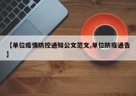 【单位疫情防控通知公文范文,单位防疫通告】