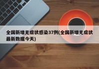 全国新增无症状感染37例(全国新增无症状最新数据今天)