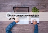 mypet/mypeteacher英语作文5句