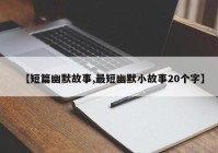 【短篇幽默故事,最短幽默小故事20个字】