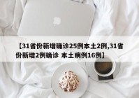 【31省份新增确诊25例本土2例,31省份新增2例确诊 本土病例16例】
