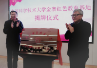 中国科学技术大学金寨红色教育基地揭牌成立