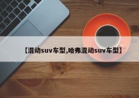 【混动suv车型,哈弗混动suv车型】