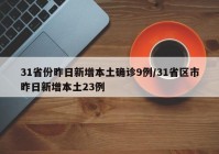 31省份昨日新增本土确诊9例/31省区市昨日新增本土23例