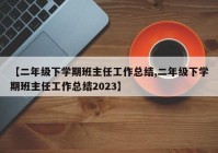 【二年级下学期班主任工作总结,二年级下学期班主任工作总结2023】