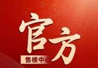 新房百科_同悦湾璟庭官方网站@同悦湾璟庭售楼处电话丨聚焦九月