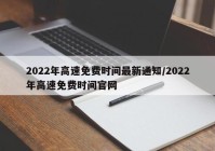 2022年高速免费时间最新通知/2022年高速免费时间官网