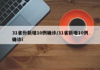 31省份新增10例确诊/31省新增10例确诊i