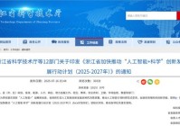 浙江省科技厅等12部门关于印发《浙江省加快推动“人工智能+科学”创新发展行动计划（2025-2027年）》的通知