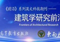 FoAR 期刊动态:《建筑学研究前沿》声明