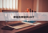 孵组词/孵组词100个