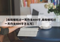 【我和哪吒过一天作文400字,我和哪吒过一天作文400字怎么写】