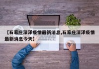 【石家庄深泽疫情最新消息,石家庄深泽疫情最新消息今天】