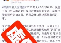 樊振东专访发布仅3天惨遭饭圈围猎凤凰网忍不住发文怒斥