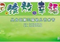 “艺起绽放 幸福成长”2025年丛台区幼儿文化艺术节