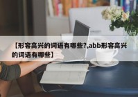 【形容高兴的词语有哪些?,abb形容高兴的词语有哪些】