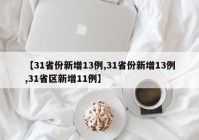 【31省份新增13例,31省份新增13例,31省区新增11例】
