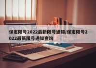保定限号2022最新限号通知/保定限号2022最新限号通知查询