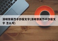 清明祭英烈手抄报文字(清明祭英烈手抄报文字 怎么写)